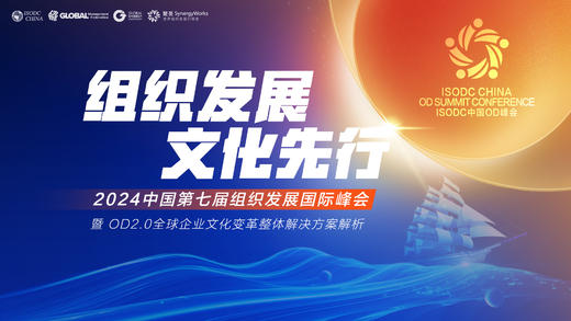 【回放】2024第七届中国组织发展国际峰会 商品图0
