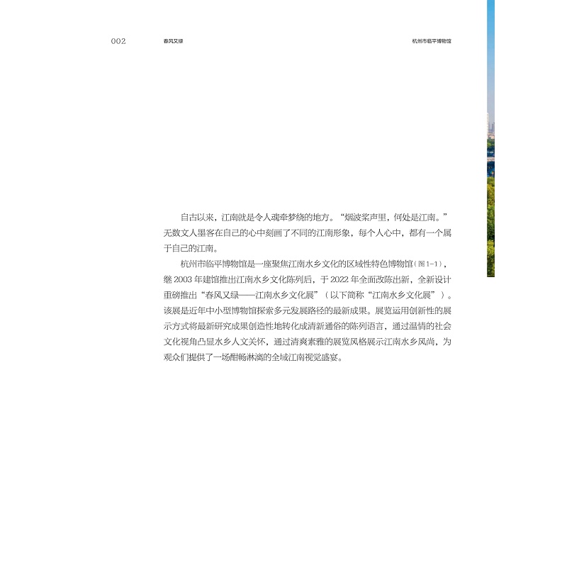 试读PDF-9787308252263(1-1)-春风又绿:杭州市临平博物馆“江南水乡文化展”策展笔记_016.jpg