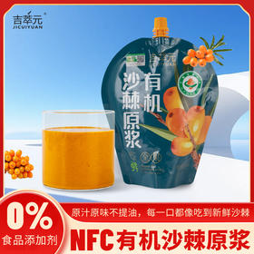 ⁴【新疆全果有机沙棘原浆】配料只有沙棘鲜果 不去皮不去籽不提油 YC04-CRMM-JCYSC【HOT】
