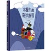 木板车的奇妙旅程/信谊世界精选图画书 商品缩略图0