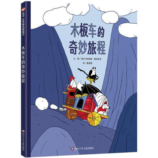 木板车的奇妙旅程/信谊世界精选图画书 商品图0