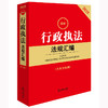 2025年版行政执法法规汇编（第三版 含典型案例）法律出版社法规中心编 法律出版社 商品缩略图1