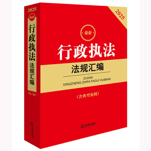 2025年版行政执法法规汇编（第三版 含典型案例）法律出版社法规中心编 法律出版社 商品图1