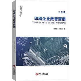 印刷企业数智营销