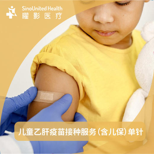 【现货】儿童乙肝疫苗接种服务（含儿保） 商品图1