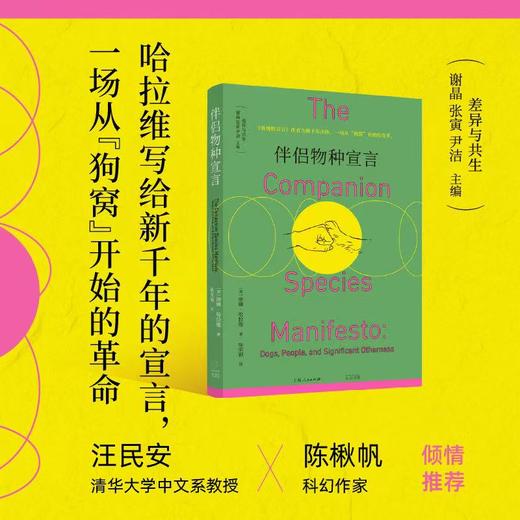 伴侣物种宣言（美）唐娜·哈拉维 著 商品图0