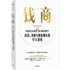 中信出版 | 钱商 : 投资、决策与财富增长的9大思维 商品缩略图1