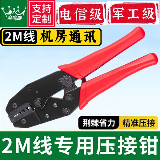 爆 款【2M压接钳 同轴线缆压线钳】 2M头线压线端子 BNC/Q9 L9 CC3 CC4 N型头专用 75-2-1/2 75-3/-5专用 两兆头压线钳 商品图0
