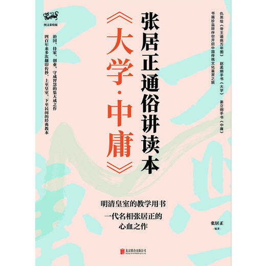 《大学·中庸》张居正通俗讲读本 商品图2