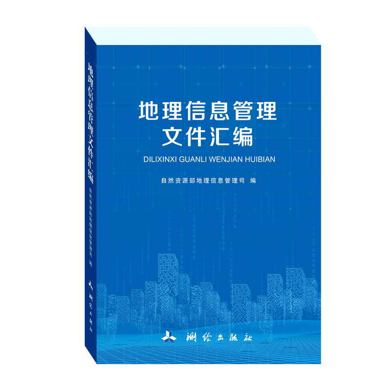 地理信息管理文件汇编