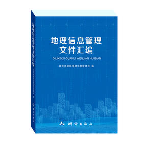 地理信息管理文件汇编