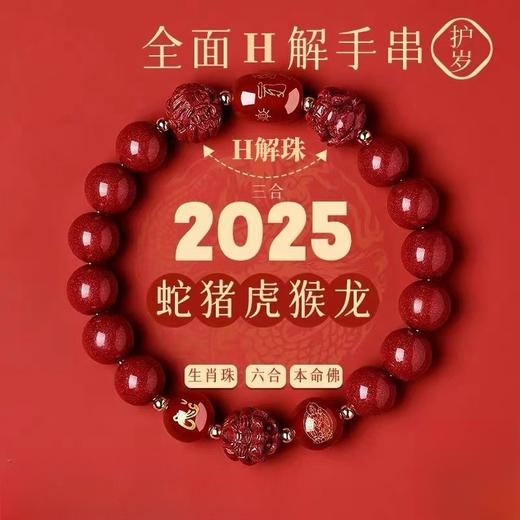 2025乙巳蛇年【三合六合朱砂手串】粒粒甄选 颗颗饱满  寓意美好 时尚百搭 商品图4