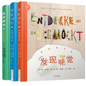 【小发现者系列】《发现味觉：吃成科学家》+《发现城市：变身建筑师》+《发现科学：玩成大学者》