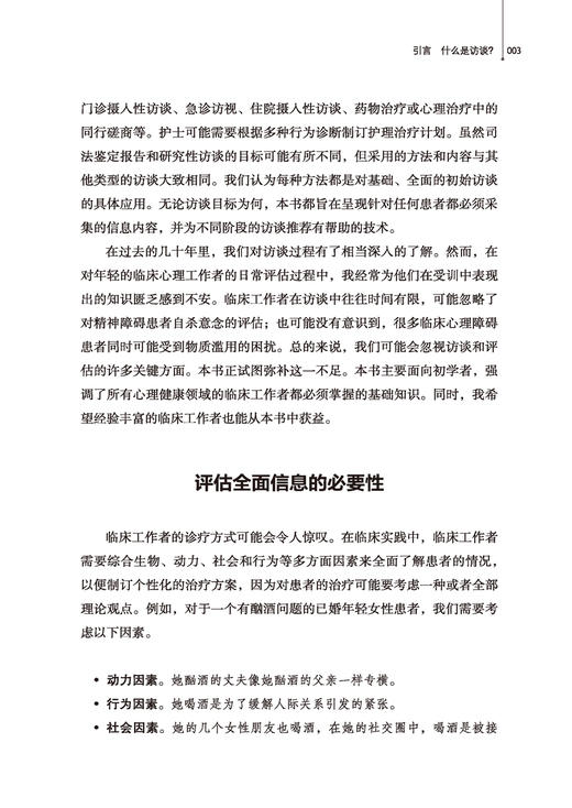 万千心理·初始访谈：心理评估实践指南（原著第四版） 商品图4