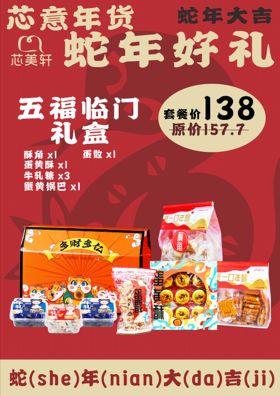 五福临门礼盒(2025年年货）