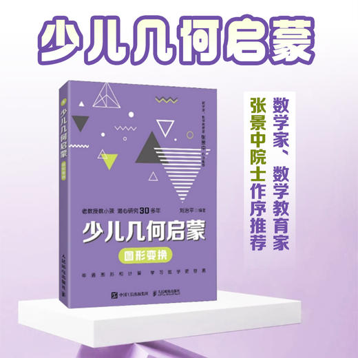 少儿几何启蒙：图形变换 张景中院士作序推荐 重塑数学几何逻辑的科普读物 商品图0