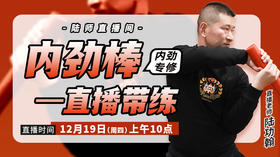 【12月19日】内劲棒（内劲专修）——直播带练