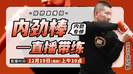 【12月19日】内劲棒（内劲专修）——直播带练 商品图0