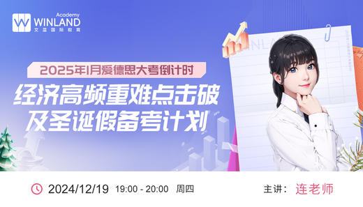【12.19】2025年1月爱德思大考倒计时： 经济高频重难点击破及圣诞假备考计划！ 商品图0