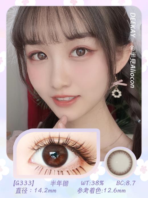 *Deekay G333 14.2mm【半年抛1片】 商品图1