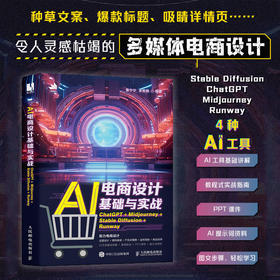 AI电商设计基础与实战ChatGPT+Midjourney+StableDiffusion+Runway 电商AI设计