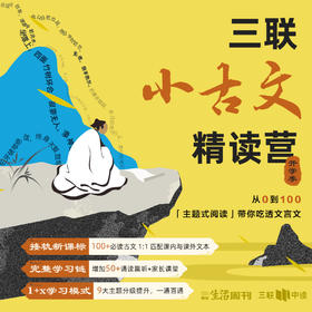 【已开课】三联小古文精读营：从0到100主题式阅读带你吃透文言文