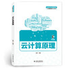 云计算原理（普通高等教育数据科学与大数据技术专业教材） 商品缩略图0