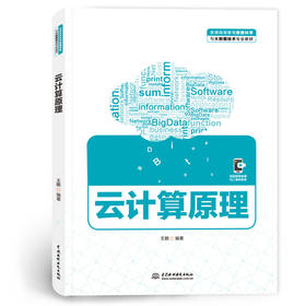 云计算原理（普通高等教育数据科学与大数据技术专业教材）
