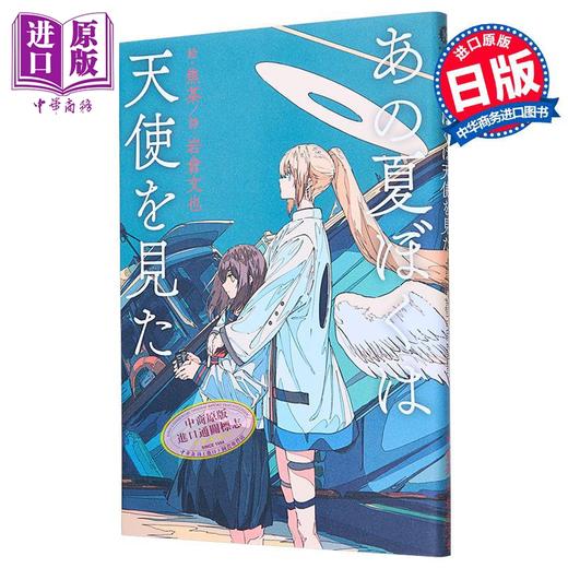 【中商原版】那个夏天我们看见了天使 日文原版 あの夏ぼくは天使を見た 商品图0