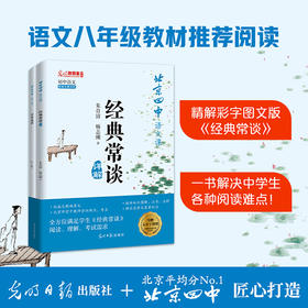 《北京四中语文课经典常谈详解》全2册