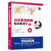 运动系统疾病临床解剖学（第2版） 商品缩略图0