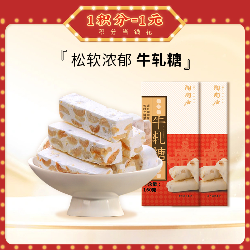 【新春年货】陶陶居牛轧糖花生味160g，传统工艺制作的花生牛轧糖香甜不腻春节送礼自享两相宜