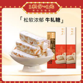 【新春年货】陶陶居牛轧糖花生味160g，传统工艺制作的花生牛轧糖香甜不腻春节送礼自享两相宜