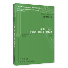 语用三论（第二版）