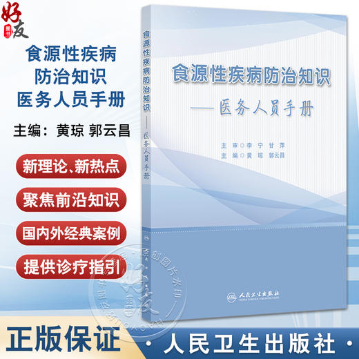 食源性疾病防治知识 医务人员手册 黄琼 郭云昌编 常见食源性疾病防治重点 典型案例 吃螺吃出的脑病9787117370059人民卫生出版社 商品图0