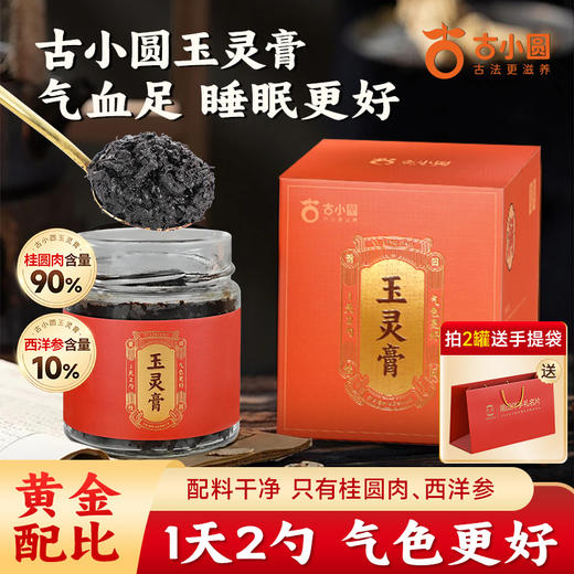 【秋冬滋补养生】天桂古小圆  玉灵膏220g/罐 商品图5