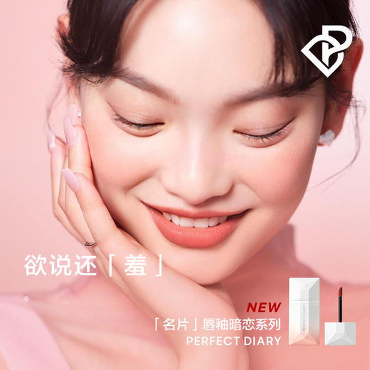 完美日记薄透雾感名片唇釉4ml  半熟蜜桃色-019害羞 商品图4