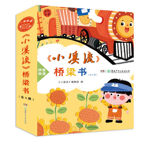 《小溪流》桥梁书（全4册）童话 故事 诗歌 散文名家名作 注音版适合小低年级自主阅读 商品图3