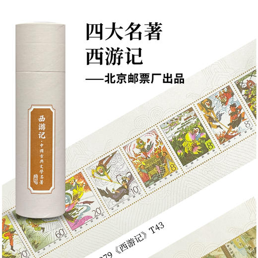 《西游记》长卷丝绢邮票 北京邮票厂出品 前200名赠送手作天坛五行紫砂壶  中国邮政发行 商品图1