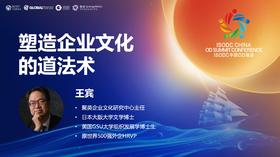 王宾：塑造企业文化的道法术