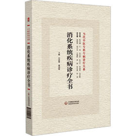 消化系统疾病诊疗全书