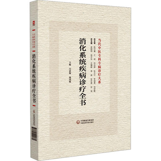 消化系统疾病诊疗全书 商品图0