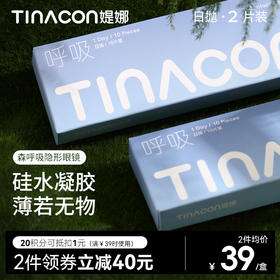 【媞娜日抛】Tina媞娜森呼吸硅水凝胶隐形眼镜日抛10片小直径高度数次抛