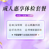 成人惠享体检套餐（海南分院） 商品缩略图0