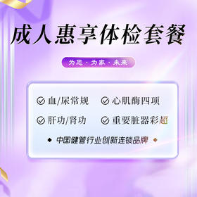成人惠享体检套餐（海南分院）