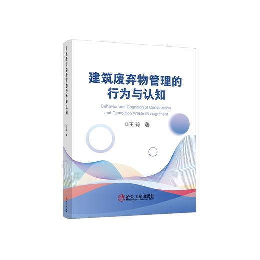 建筑废弃物管理的行为与认知/王莉 商品图0