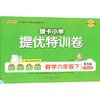 绿卡小学提优特训卷 数学六年级下 BS版 商品缩略图0