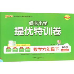 绿卡小学提优特训卷 数学六年级下 BS版