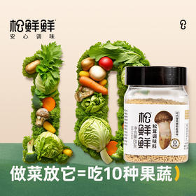 【清心湖❎松鲜鲜】偏咸款  松茸调味料85g 可代替盐和鸡精调味 小方瓶