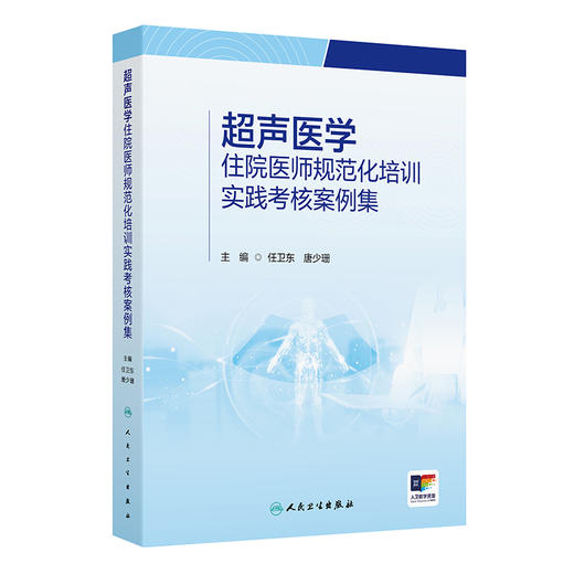 超声医学住院医师规范化培训实践考核案例集 任卫东唐少珊心脏血管腹部妇产浅表器官和介人超声亚专业9787117362245人民卫生出版社 商品图1
